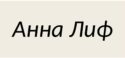 Анна Лиф